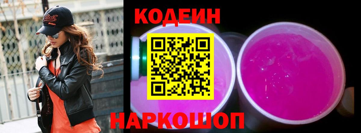 Кодеин Purple Drank  Вход с VPN  Майский 