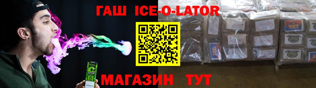 ГАШИШ Ice-O-Lator Майский